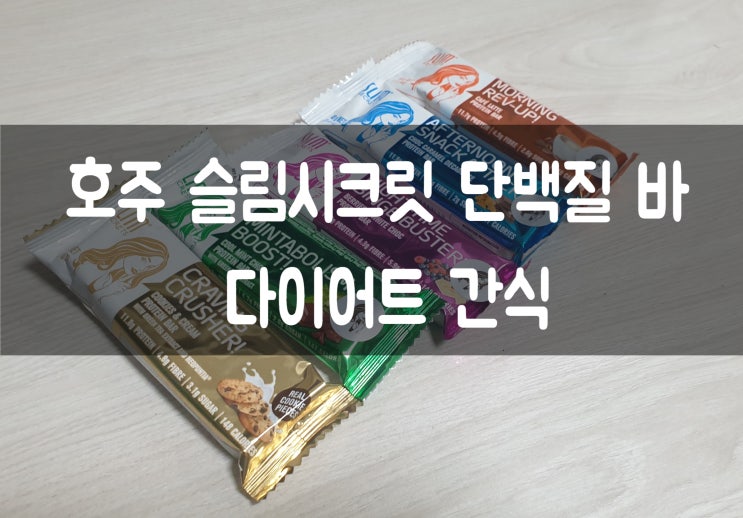  다이어트 간식 슬림시크릿 호주 단백질바로 포만감 채워봐요 :)