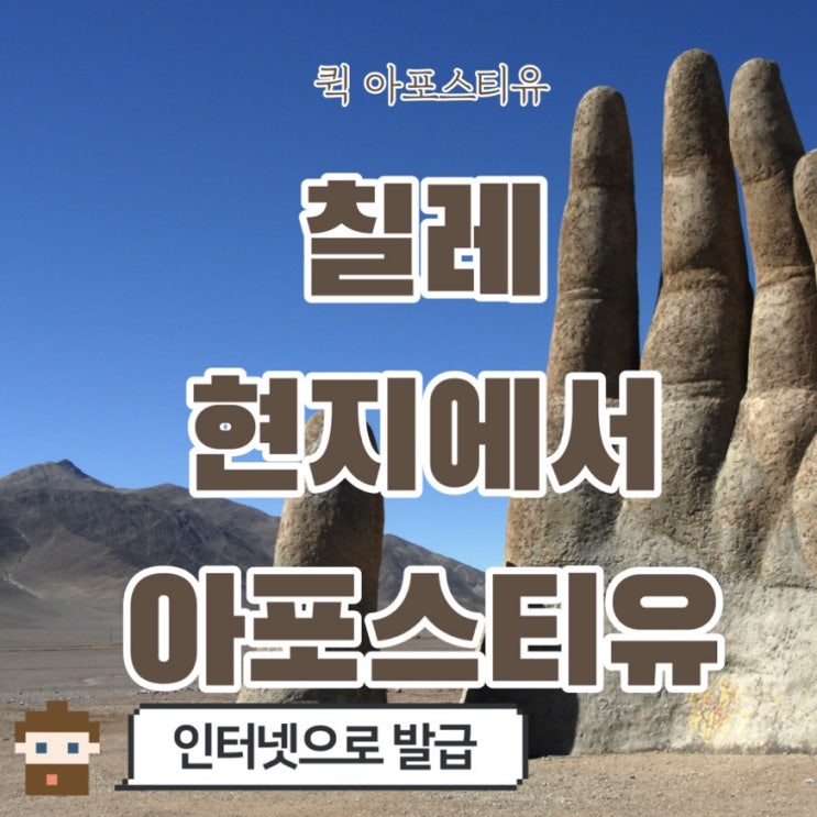  칠레아포스티유 모바일로 3분만에 신청하기️