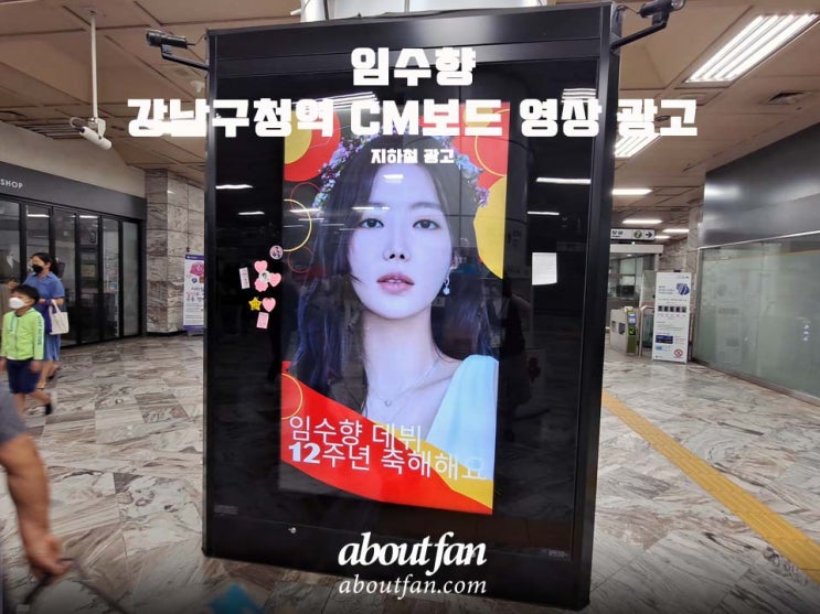 [어바웃팬 팬클럽 지하철 광고] 임수향 강남구청역 CM보드 영상 광고
