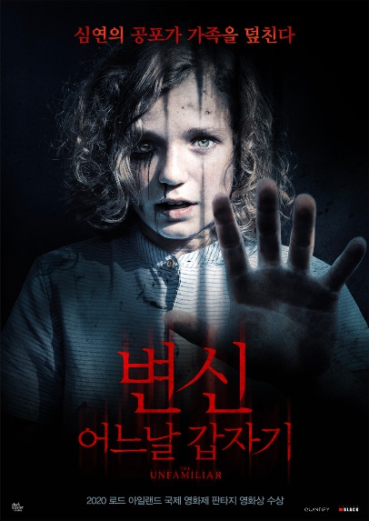  영화 변신:어느날갑자기(The Unfamiliar,2021) 줄거리&후기(결말o)