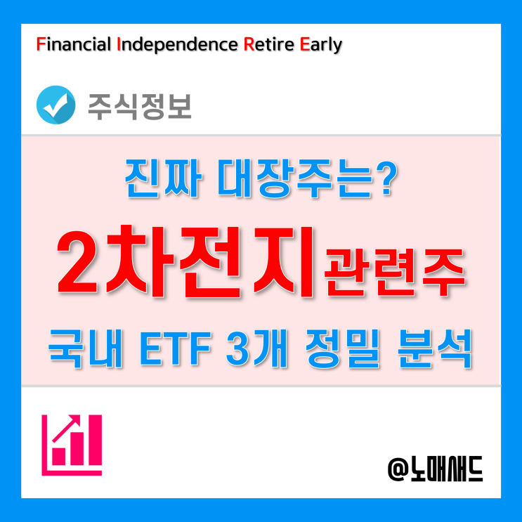 국내 2차전지ETF 비교하고 진짜 2차전지관련주 및 대장주 찾아보자. 국내 2차전지ETF 비교하고 진짜 2차전지관련주 및 대장주 찾아보자.
