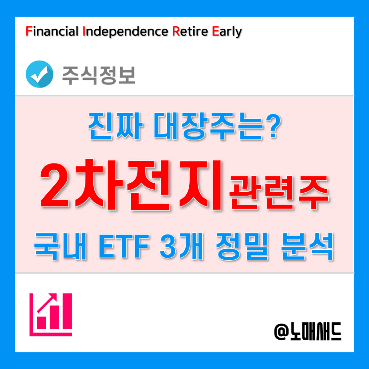 국내 2차전지ETF 비교하고 진짜 2차전지관련주 및 대장주 찾아보자.