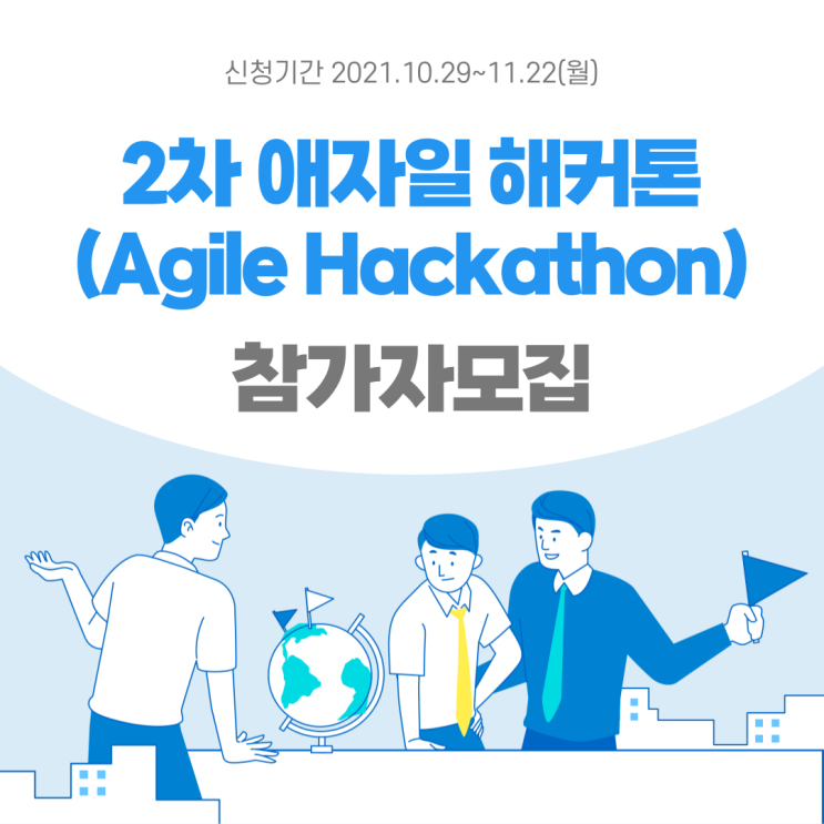 2차 애자일 해커톤(Agile Hackathon) 참가자 모집               *2021.11.22(월) 23:59까지