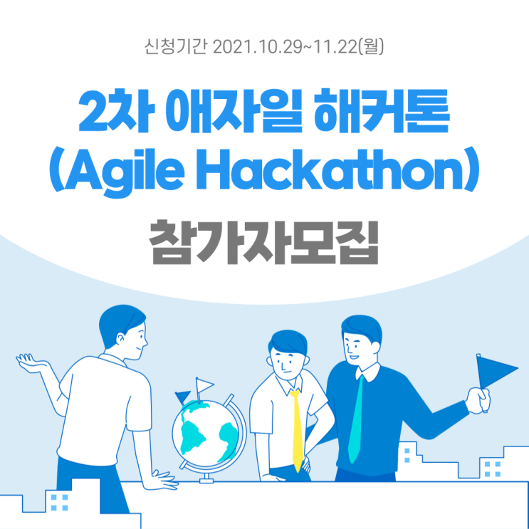  2차 애자일 해커톤(Agile Hackathon) 참가자 모집               *2021.11.22(월) 23:59까지