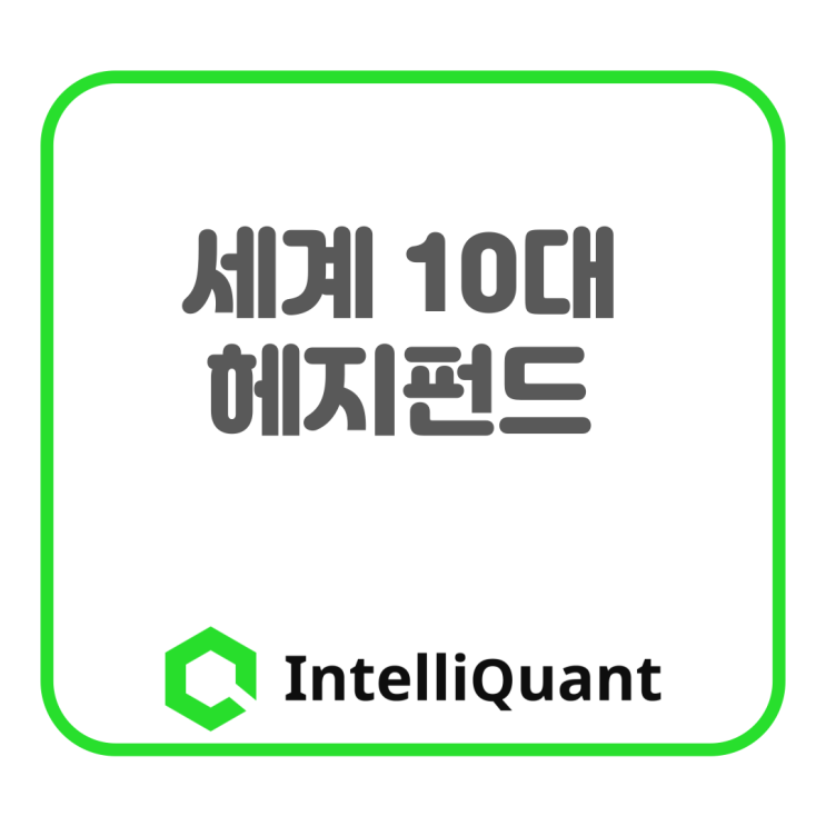  세계 10대 헤지펀드