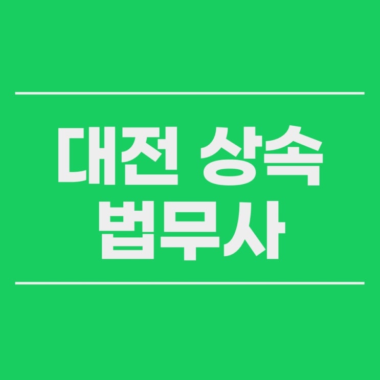  대전 상속재산분할협의 상속등기 할 땐 둔산동 법무사