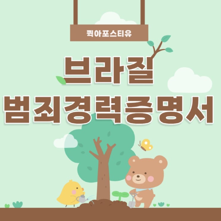  퀵아포스티유에서 발급받는 브라질 범죄경력증명서