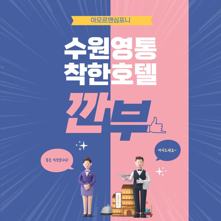  수원호텔 깐부 하세요! 네이버예약 최저가 할인 깜짝 이벤트 아모르심포니호텔 영통