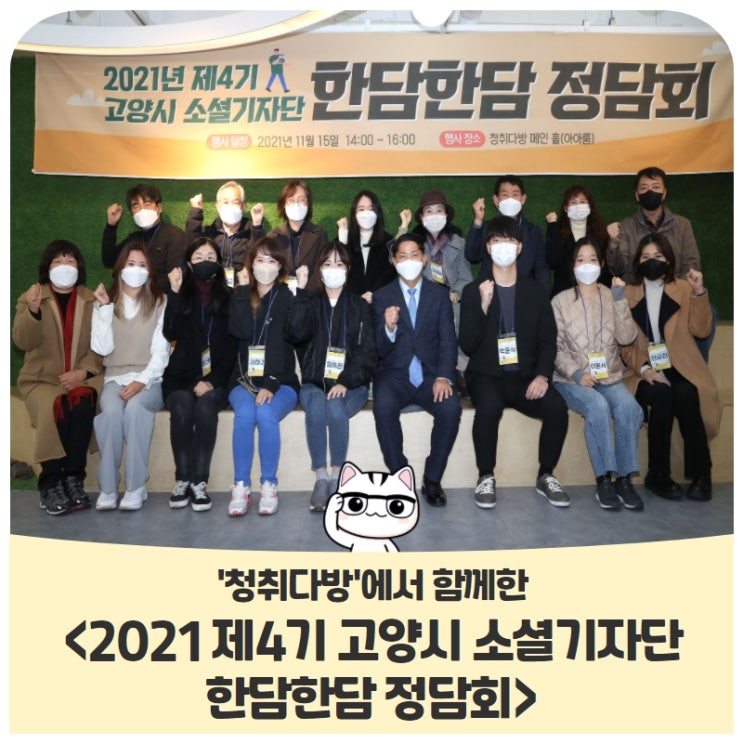 '청취다방'에서 함께한 <2021 제4기 고양시 소셜기자단 한담한담 정담회> '청취다방'에서 함께한 <2021 제4기 고양시 소셜기자단 한담한담 정담회>