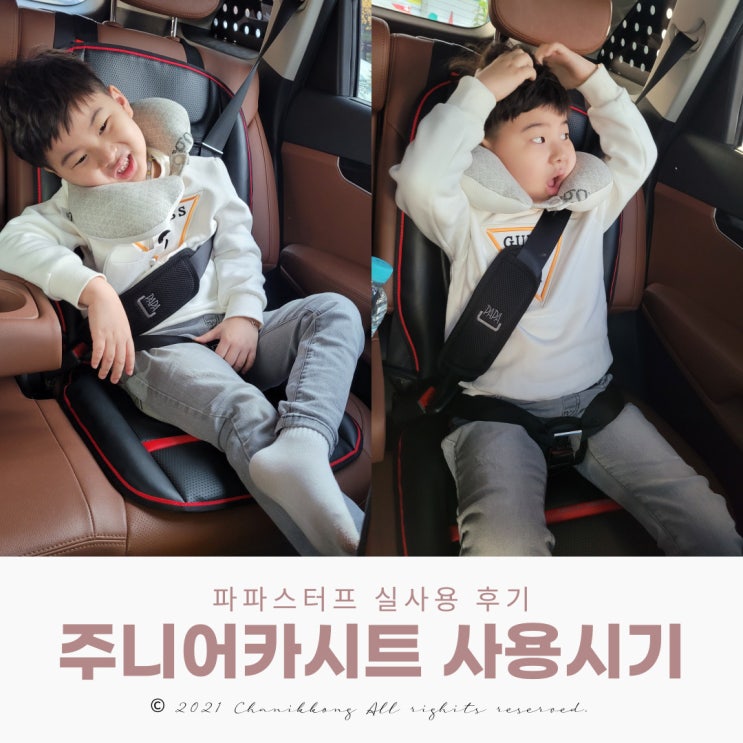  6세 주니어 카시트 파파스터프 실사용 후기(장단점) w. 사용시기
