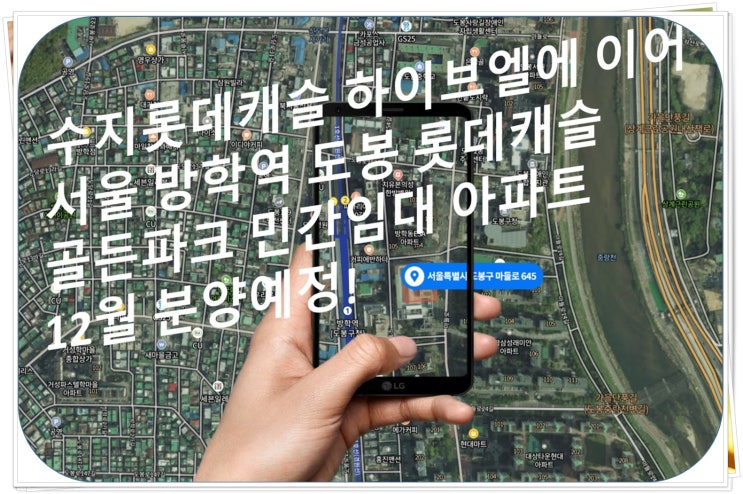  서울 도봉구 방학동 롯데캐슬 골든파크 민간임대아파트 12월 분양예정(구 빅마켓 도봉점)방학동 717-6번지 일대
