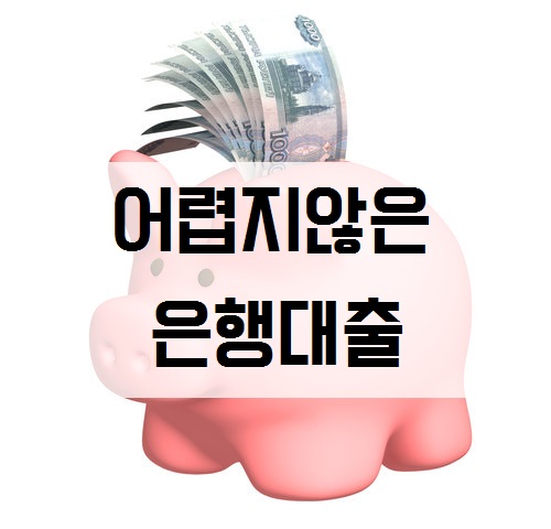 주거래 은행에서 대환대출을 위한 기본적인 자격조건 주거래 은행에서 대환대출을 위한 기본적인 자격조건