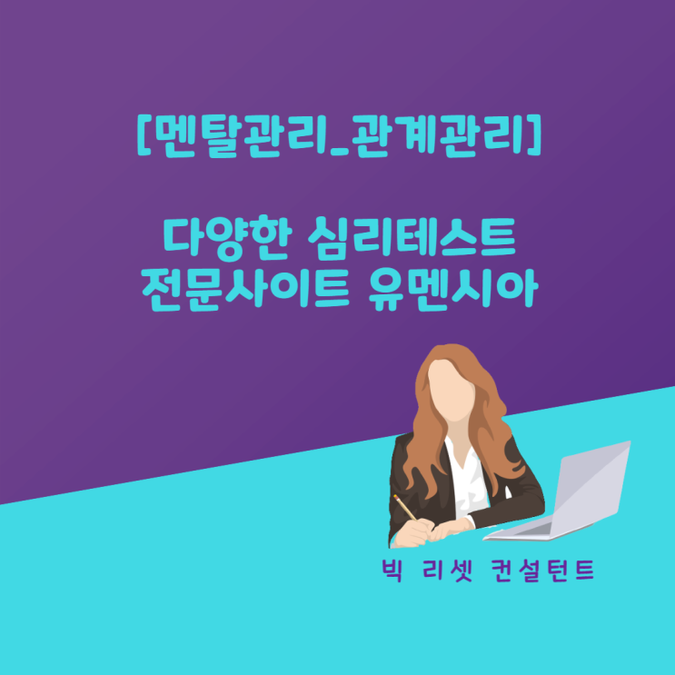  [멘탈관리.관계관리] 다양한 심리테스트 전문 사이트 . 유멘시아
