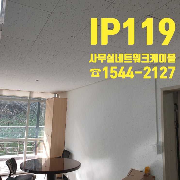  사무실 네트워크 케이블 정리 및 설치 공사 현장입니다/ 충주 랜공사