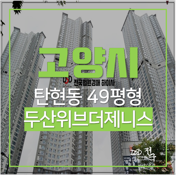 고양시아파트경매 탄현동 일산두산위브더제니스 탄현역 49평 8억대 고양시아파트경매 탄현동 일산두산위브더제니스 탄현역 49평 8억대