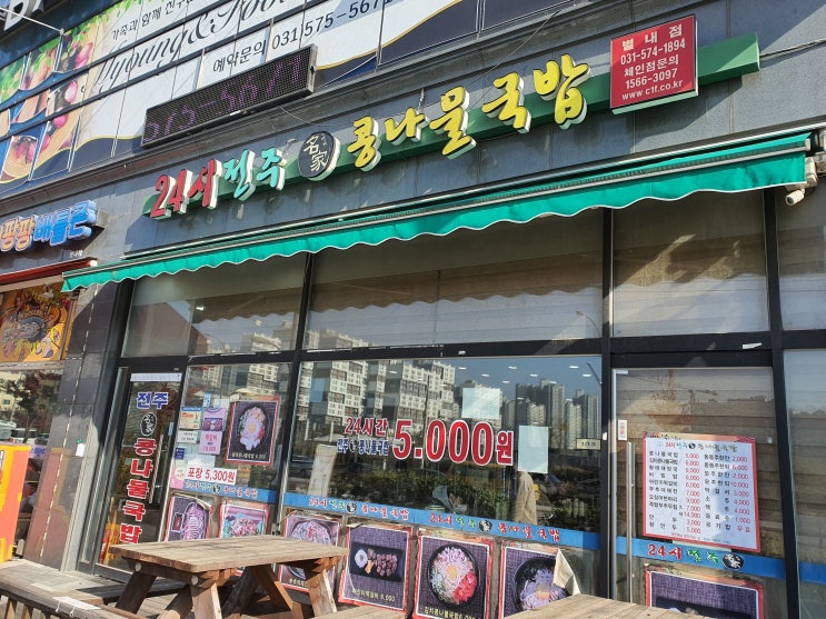  [별내맛집/별내 국밥]24시 전주 명가 콩나물국밥 별내점