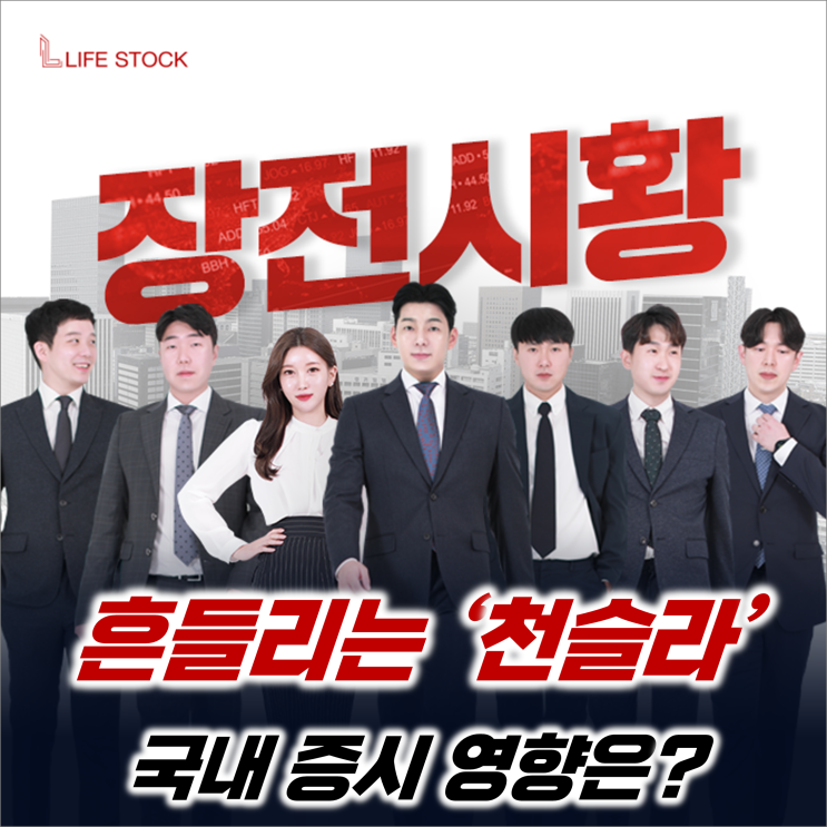  『 라이프스탁 』 흔들리는 천슬라, 국내 증시에 영향 주진 않을까?