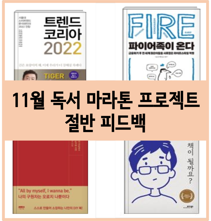 11월 독서 마라톤 프로젝트, 2주간의 피드백