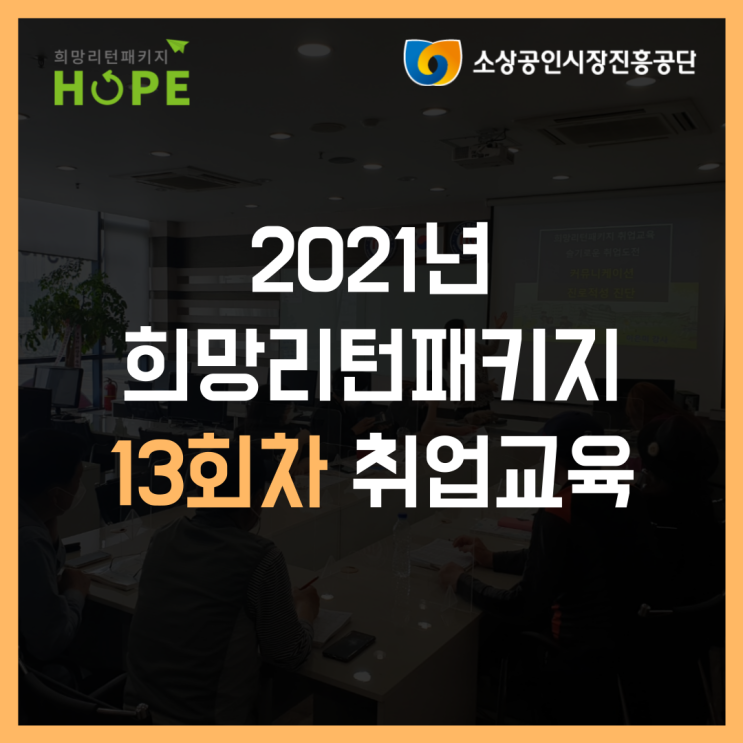  2021년 인천 희망리턴패키지 13회차 폐업 취업교육