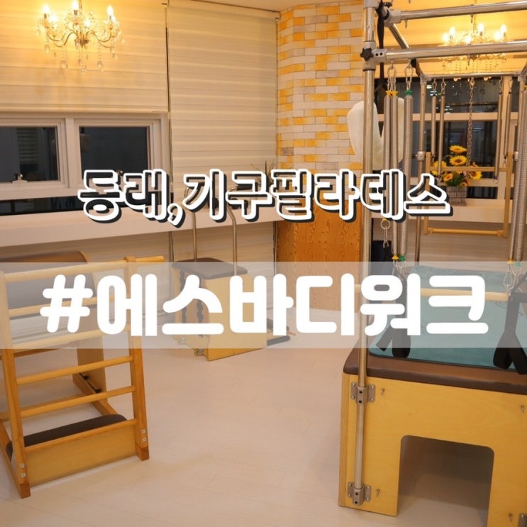  [동래필라테스] 에스바디워크필라테스 부산동래점/ 신규오픈해서 깔끔한 동래역기구필라테스!!