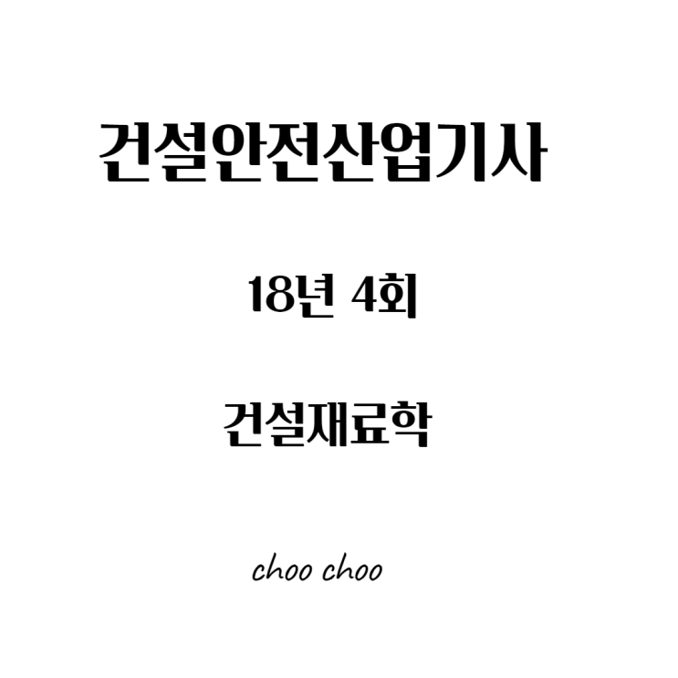 건설안전산업기사 필기 18년4회 건설재료학 건설안전산업기사 필기 18년4회 건설재료학