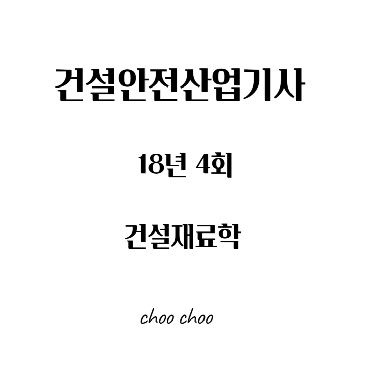 건설안전산업기사 필기 18년4회 건설재료학