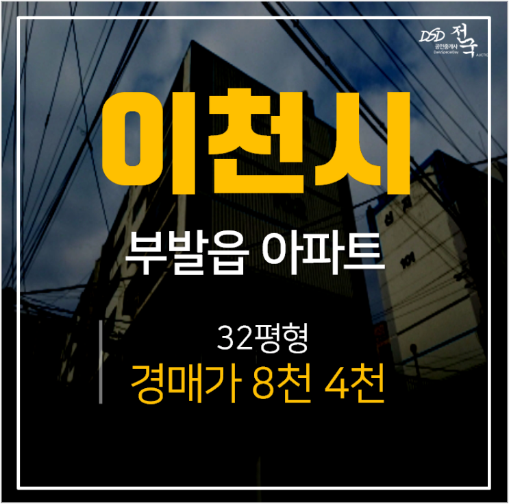 이천아파트경매, 부발읍 신원리 신지아파트 8천 32평