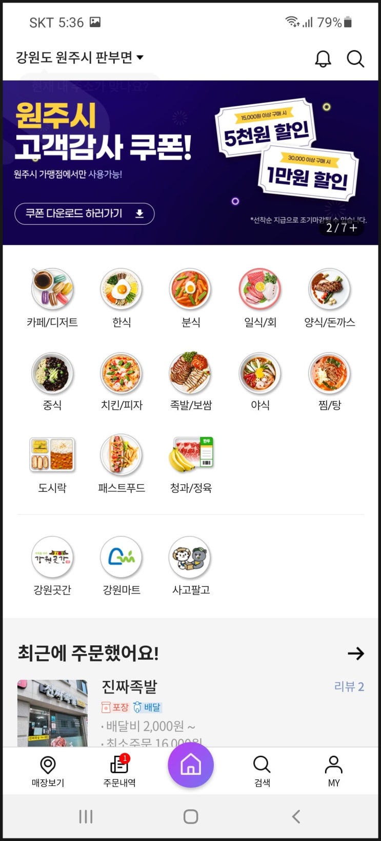 강원도 배달앱 일단시켜 원주 1만원 할인쿠폰 : 미친 거 아냐?