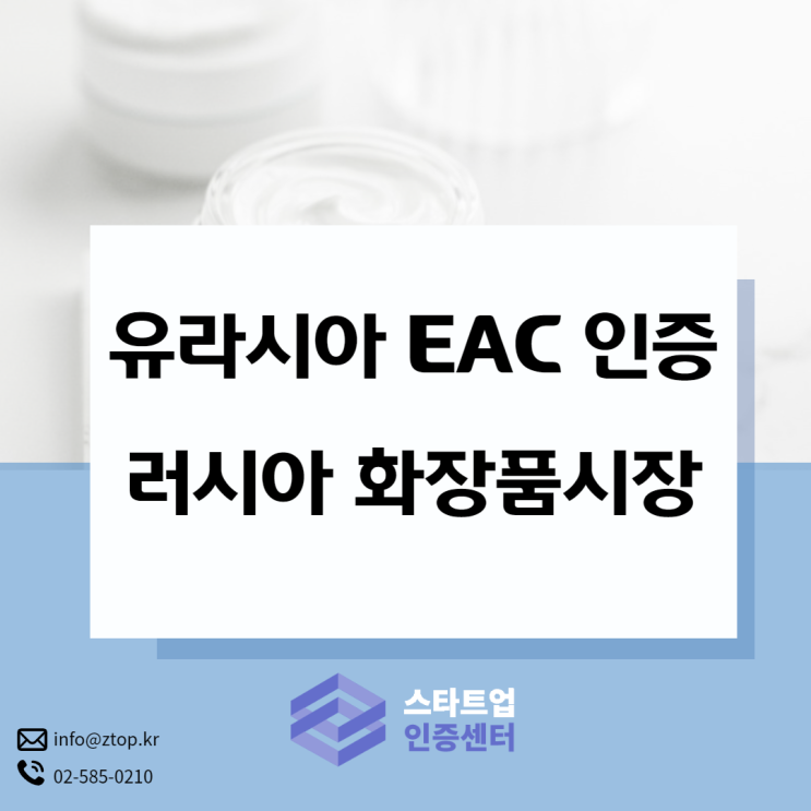 러시아 화장품시장 진출해봅시다! 유라시아 EAC 인증