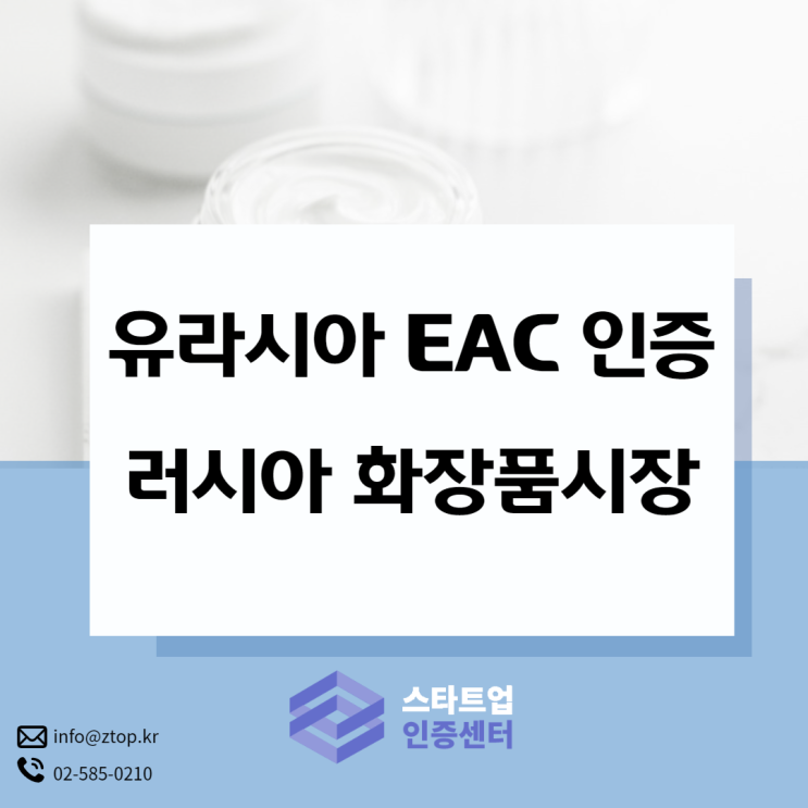  러시아 화장품시장 진출해봅시다! 유라시아 EAC 인증
