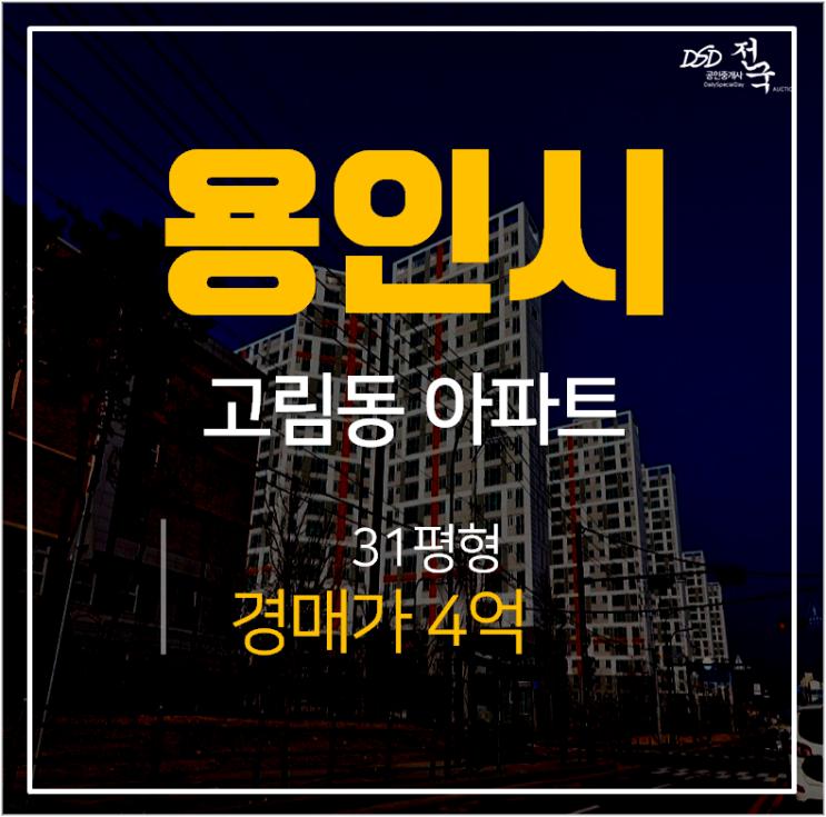 용인아파트경매, 처인구 양우내안애에듀퍼스트 31 평 4억 에버라인 고진역 용인아파트경매, 처인구 양우내안애에듀퍼스트 31 평 4억 에버라인 고진역