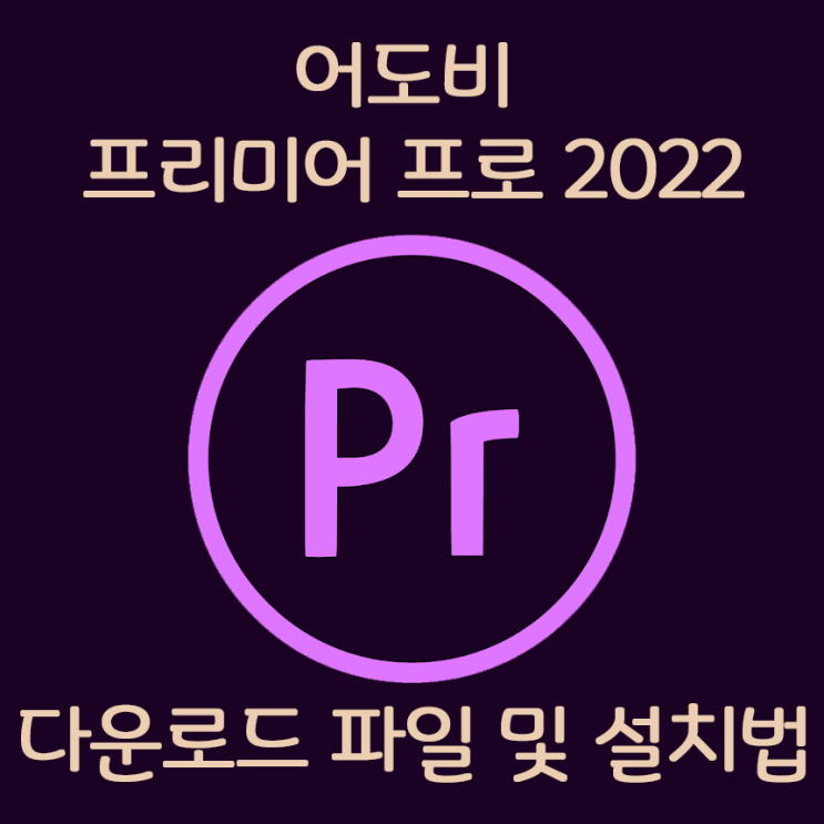[최신유틸] 어도비 Premier 2022 정품인증 크랙설치방법 (파일포함)