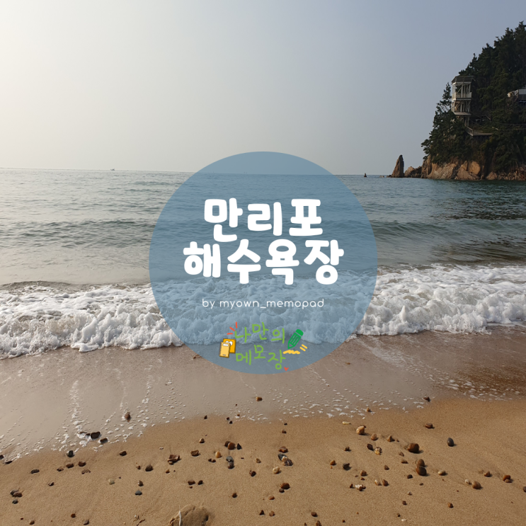  서해안의 최고의바다 힐링 만리포해수욕장