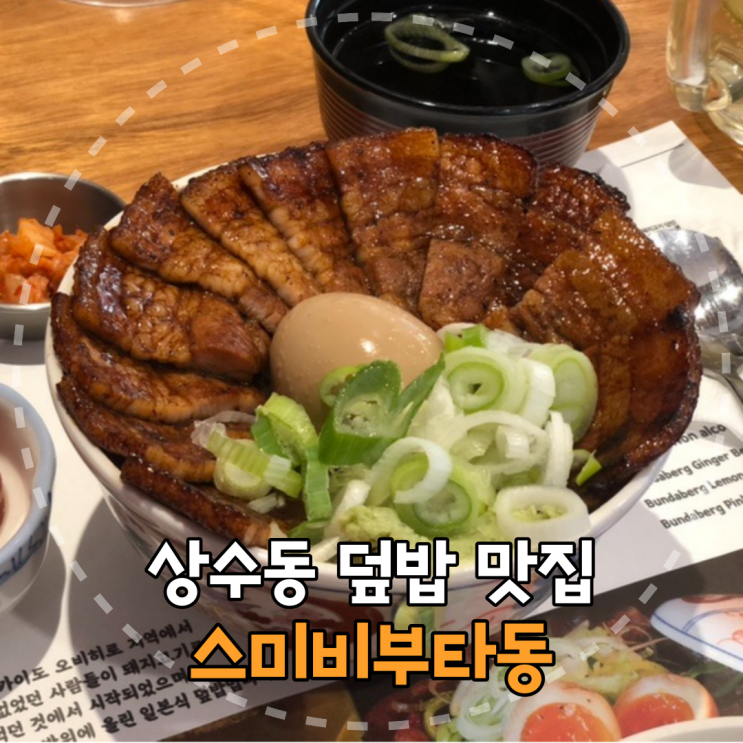  상수동 덮밥맛집 '스미비부타동 망원점' 내돈내산 먹부림 후기
