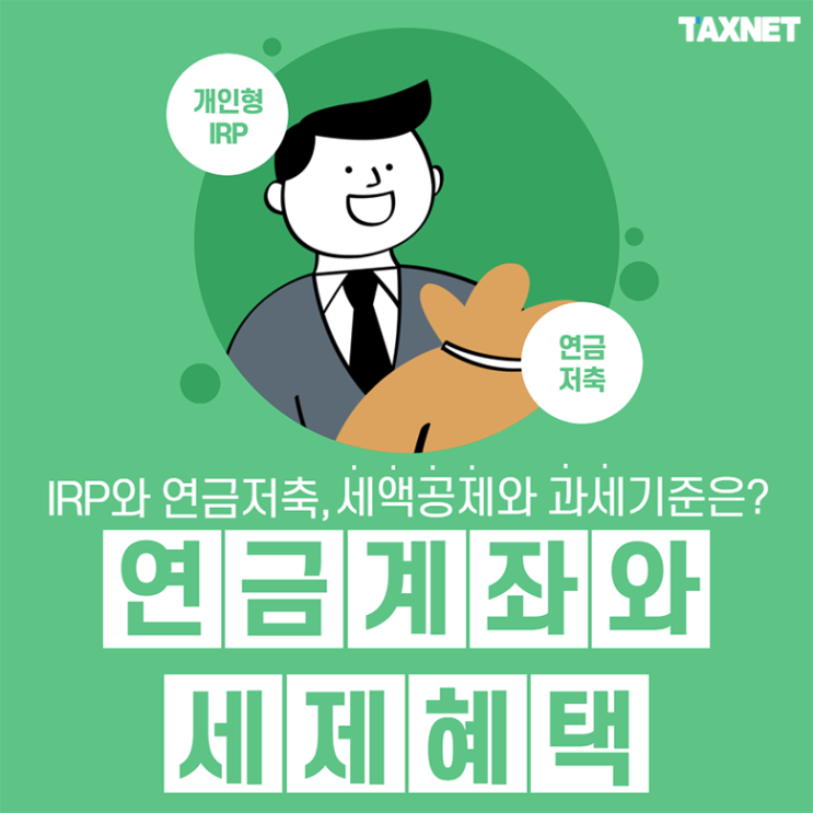  연금계좌와 세제혜택 한 번에 정리하기