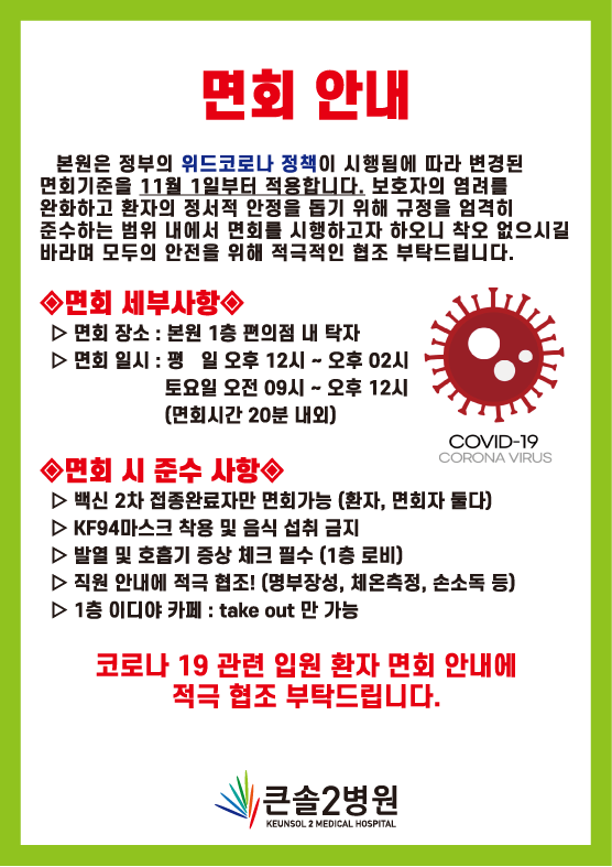  [영재의료재단] 큰솔 2병원 "위드코로나"시행에 따른 면회 안내