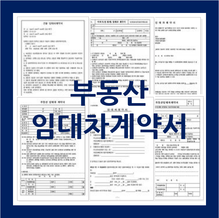  부동산 임대차 계약서 양식 5종류