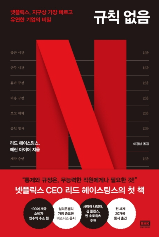  넷플릭스의 '규칙 없음'은 무엇을 자아내는가?
