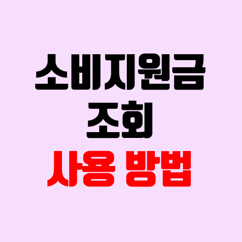 상생소비지원금 조회, 사용처, 사용방법, 지급일, 캐시백 (롯데카드) 상생소비지원금 조회, 사용처, 사용방법, 지급일, 캐시백 (롯데카드)
