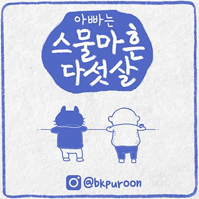 아빠는 스물마흔 다섯살 아빠는 스물마흔 다섯살