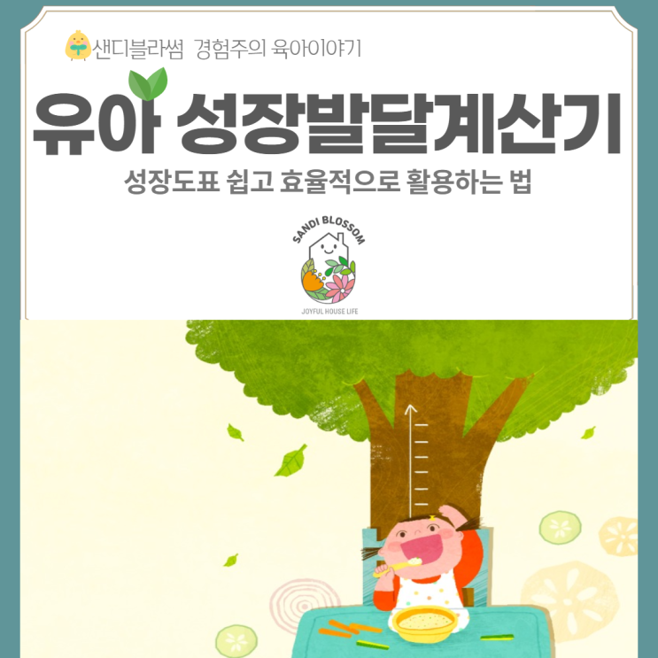  유아성장발달계산기 키 몸무게 측정후 간단하게 활용하는 방법