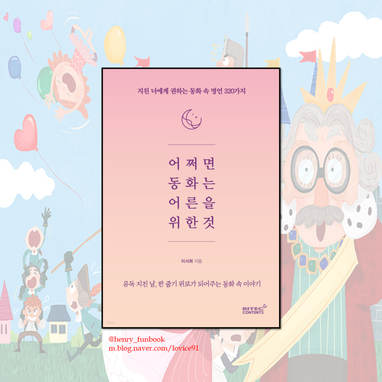  헨리의 리뷰 [ 어쩌면 동화는 어른을 위한 것 by 이서희 ]