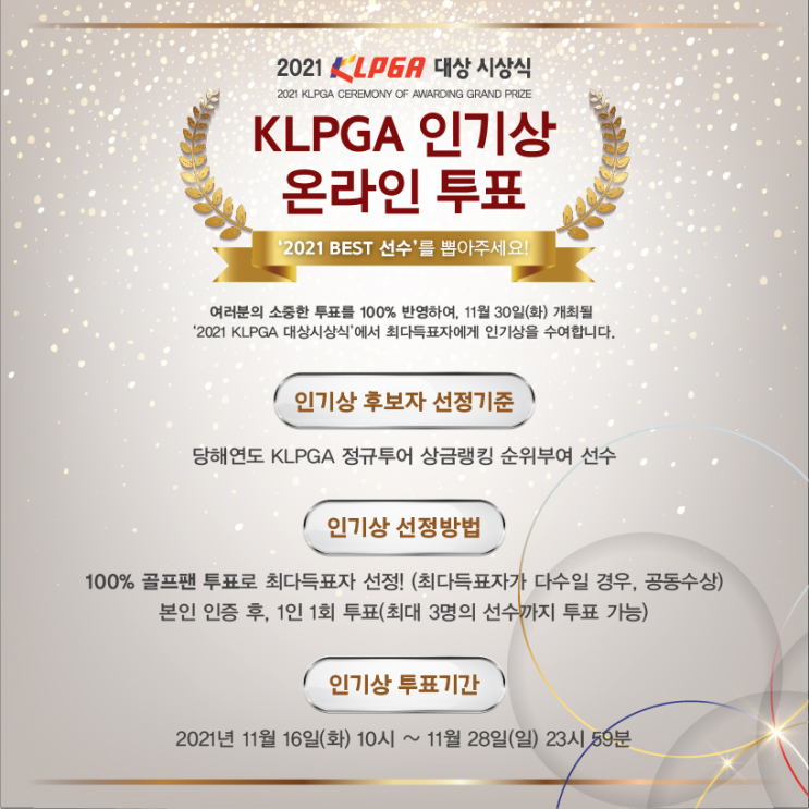  KLPGA 여자골퍼 최고 인기상 온라인 투표...국내 최고의 여자선수는 누구?