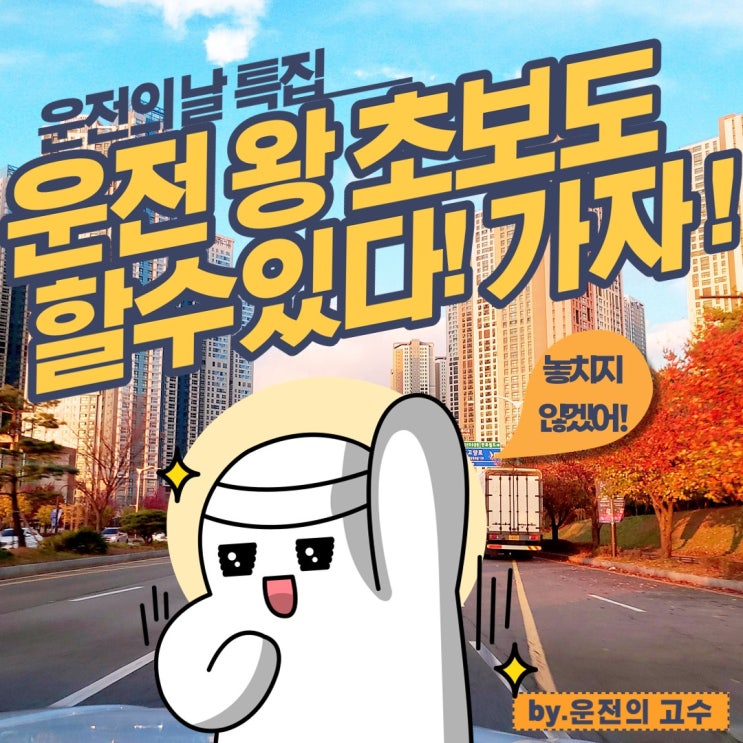  장롱면허 운전연수 드디어 도전했어요