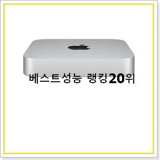 알토란같은 맥미니  탑20 순위 베스트 상품 TOP 20선