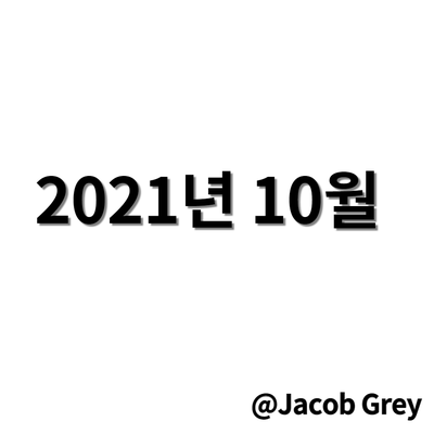  월간제이콥 : 첫 시작