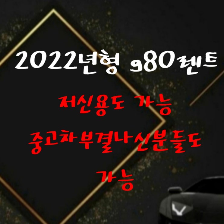  2022년형 g80렌트 저신용자도 가능할까  중고차 부결나신분들 만21세이상 가능차량