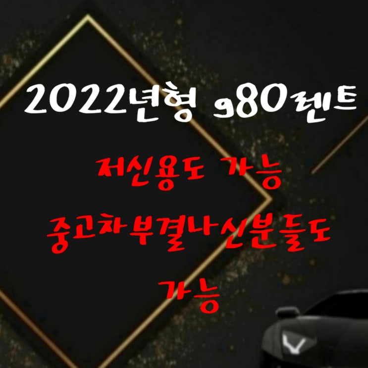 2022년형 g80렌트 저신용자도 가능할까  중고차 부결나신분들 만21세이상 가능차량