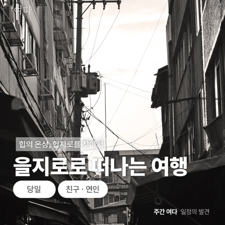  [을지로 여행]서울 을지로로 떠나는 여행