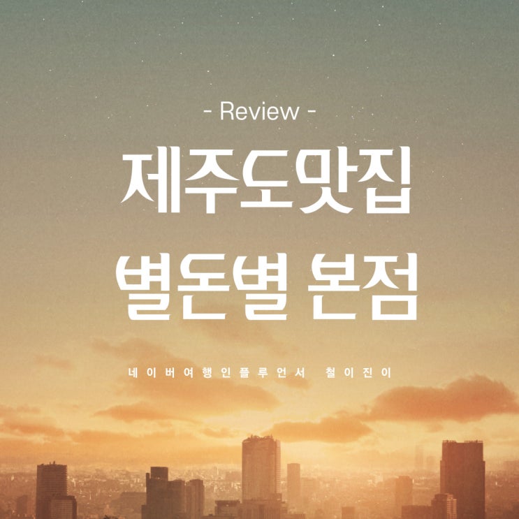  제주도 맛집 서쪽코스 핫플레이스 줄서서 먹는 흑돼지 별돈별 정원본점